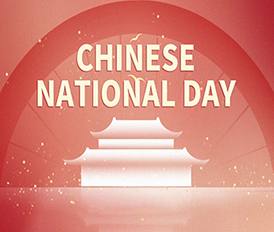 Уведомление о праздновании Национального дня и Праздника середины осени